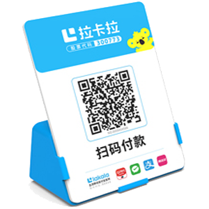 德惠拉卡拉全能收款Q码